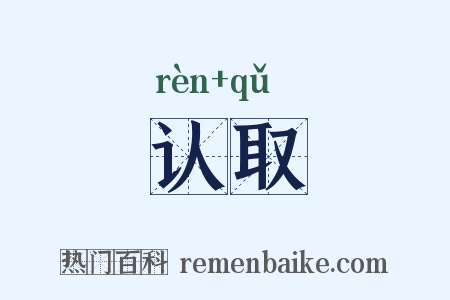 认取是什么意思的图片